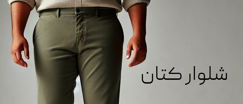 شلوار کتان مردانه سایز بزرگ