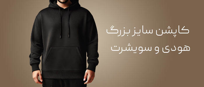 کاپشن سایز بزرگ، هودی و سویشرت