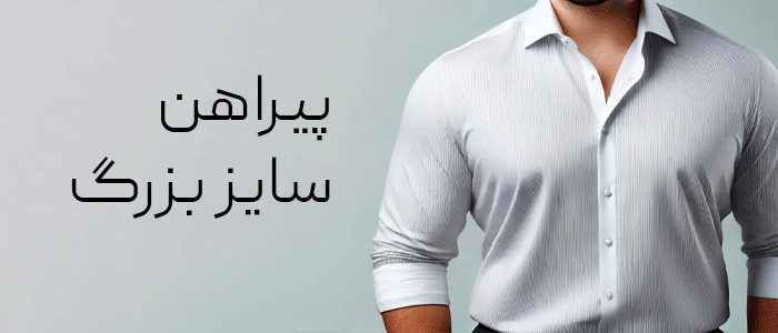 پیراهن سایز بزرگ مردانه