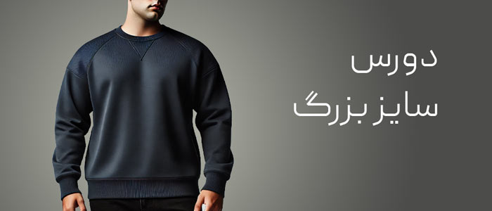 دورس سایز بزرگ مردانه