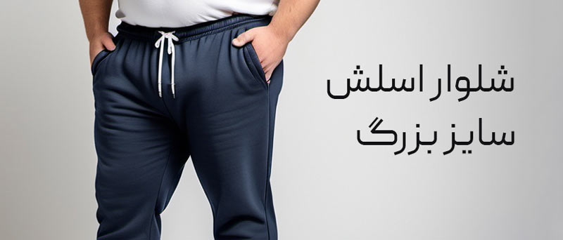 شلوار اسلش سایز بزرگ
