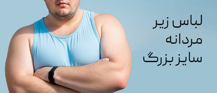 لباس زیر مردانه سایز بزرگ