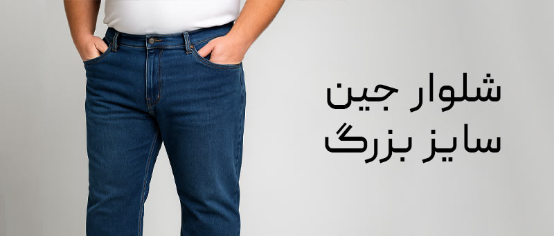 شلوار جین سایز بزرگ مردانه