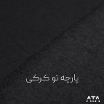 پارچه دورس سه نخ تو کرکی مشکی
