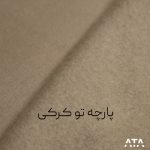 پارچه دورس سه نخ تو کرکی کرم