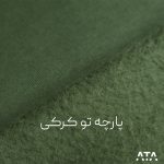 پارچه دورس سه نخ تو کرکی سبز