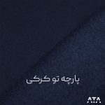پارچه دورس سه نخ تو کرکی سرمه ای