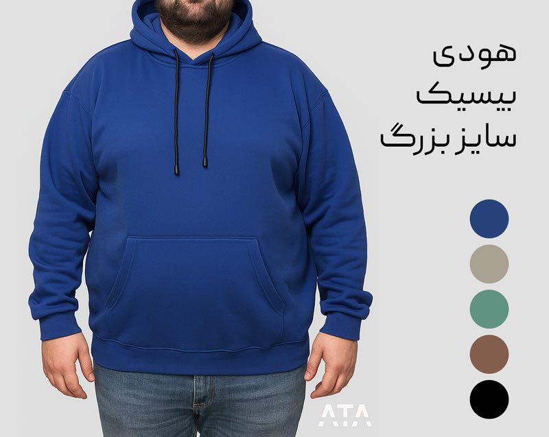 هودی بیسیک سایز بزرگ