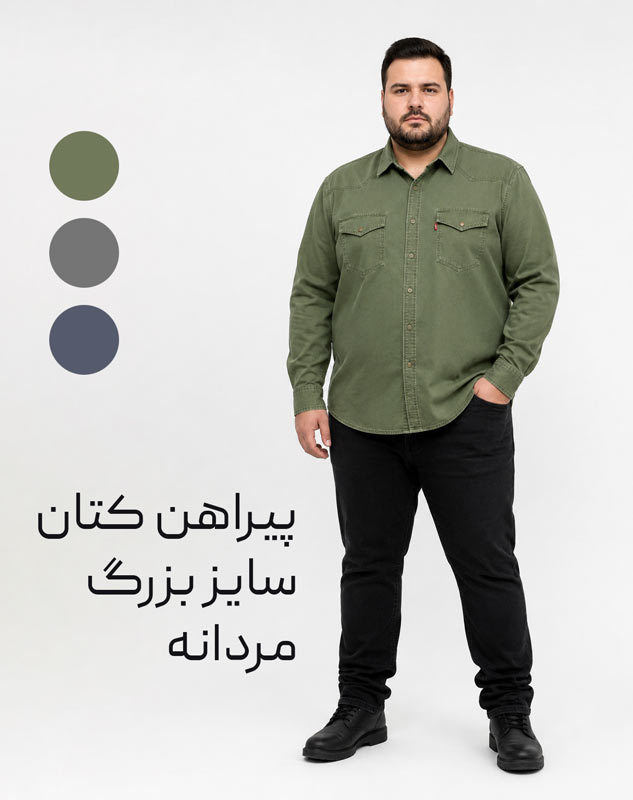 تن‌خور پیراهن کتان سایز بزرگ سبز رنگ بر تن مدل مرد؛ استایل کژوال با پیراهن مردانه بیگ سایز